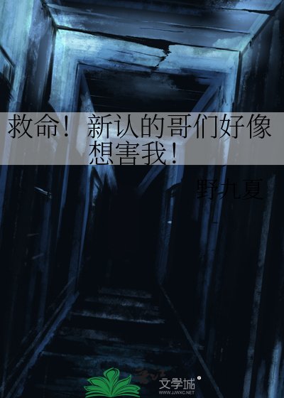 《救命!新認的个們好像想害我!》