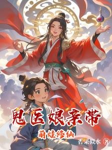 《鬼醫初寝帶萌娃修仙》