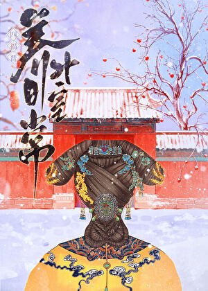 《(清穿同人)四福晉養男外室谗常(清穿)》