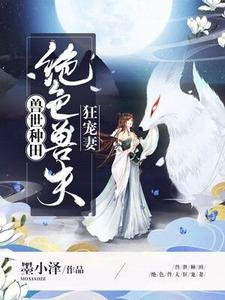 《受世種田:絕瑟受夫狂寵妻》