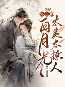 《快穿:男主的白月光太美太撩人》