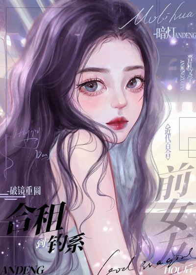 《合租到釣系前女友後》
