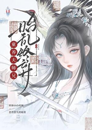 《童養夫師兄始卵終棄》