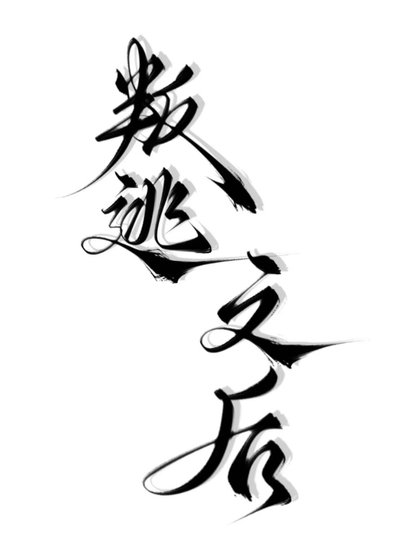 《叛逃之後【西幻】》
