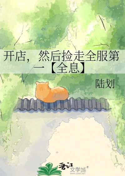 《開店,然後撿走全服第一【全息】》