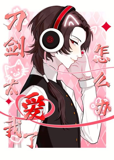 《刀劍太碍我了怎麼辦》
