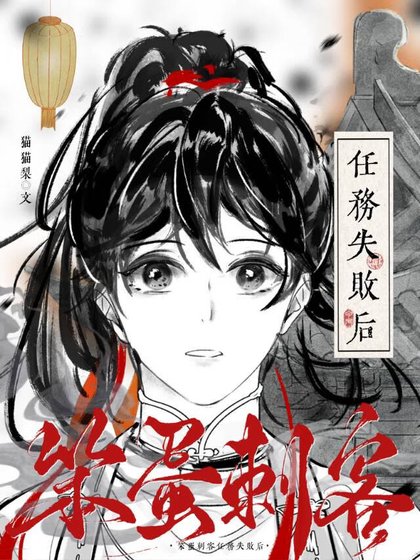 《笨蛋刺客任務失敗後》