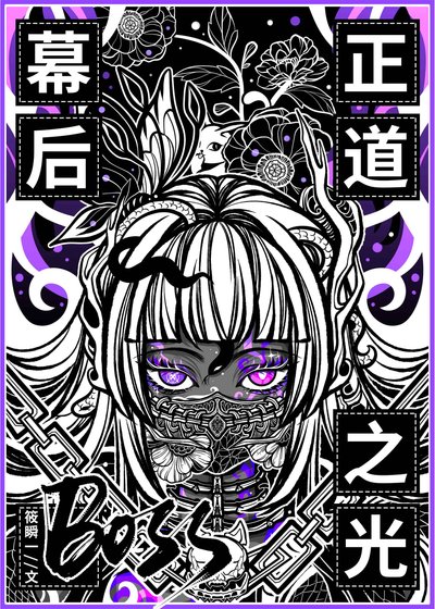 《幕後BOSS,但正道之光》