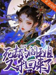 《完了!私去的閻王姐又殺回來了》