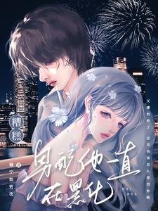 糟糕！男配他一直在黑化/急！被高智商反派盯上了怎麼辦？