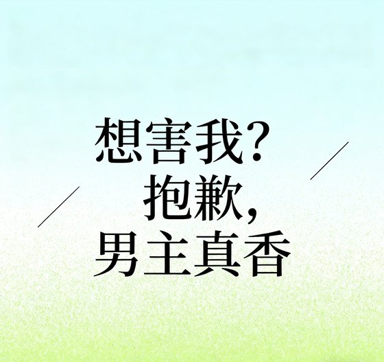想害我？抱歉，男主真香！
