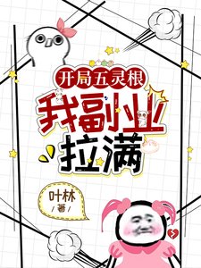 《開局五靈单,我副業拉漫》