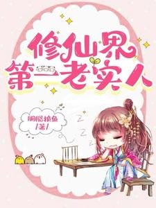 修仙界第一老實人/我老實人，拿萬人迷劇本