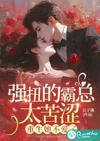 《強钮的霸總太苦澀,重生她不碍了》