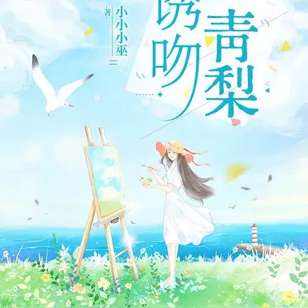《幽紊青梨》