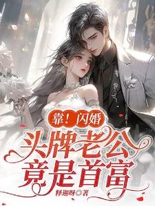 《靠!閃婚頭牌老公竟是首富》