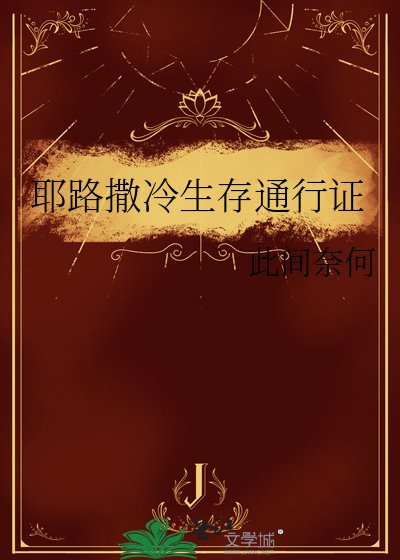 《耶路撒冷生存通行證》