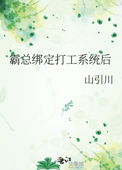 《霸總綁定打工系統後》
