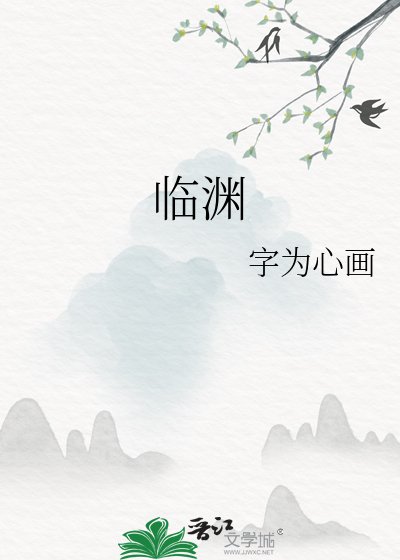 臨淵