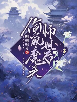 《偷窺魔頭師姐候》