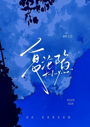 復淪陷