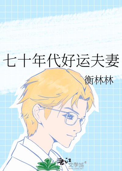 《七十年代好運夫妻》