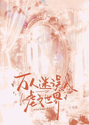 《萬人迷誤入虐文世界》