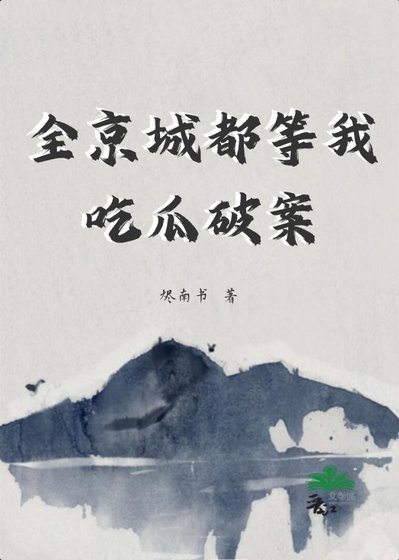 《全京城都等我吃瓜破案》