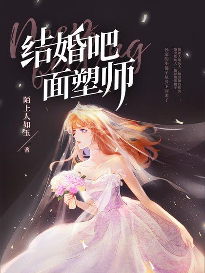 《結婚吧,麪塑師》