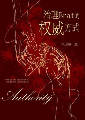 《治理熊孩子的權威方式》