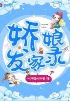 《嬌娘發家錄》