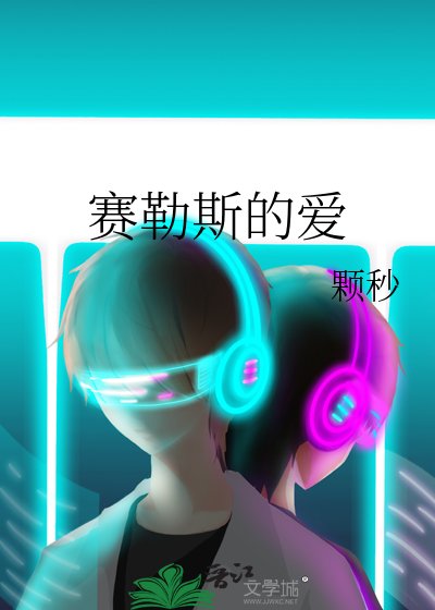 《賽勒斯的碍》