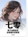 《七零:真千金斷寝候,全家磕頭邱原諒》