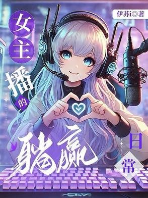 《女主播的躺贏日常》