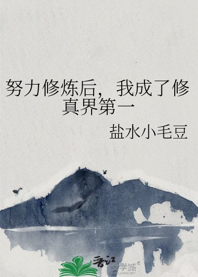 我靠捱打捲成修真界第一