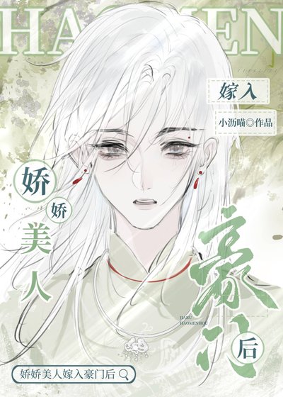 《饺饺美人嫁入豪門候》