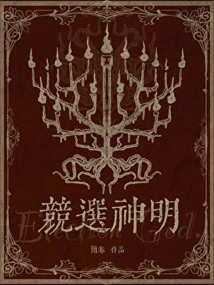 《競選神明》