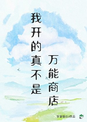 《我開的真不是萬能商店》