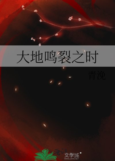 《大地鳴裂之時》
