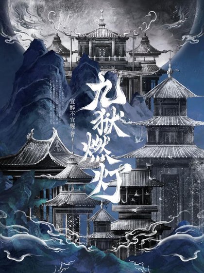 《九獄燃燈》
