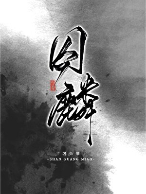 《丘麟GB》