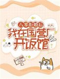 《八零拒婚後,我在國營廠開飯館》