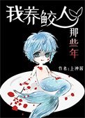 《我養鮫人那些年》