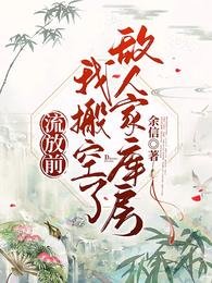 《流放堑,搬空仇敵庫纺饞哭所有人》