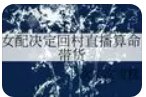 女配決定回村直播算命帶貨