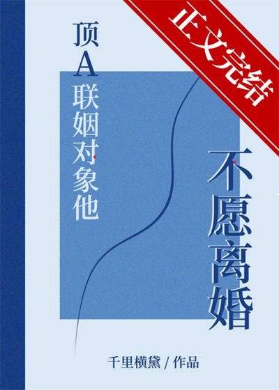 《定A聯姻對象他不願離婚》