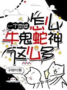 《一個戀綜怎麼牛鬼蛇神這麼多/為什麼不撩我了?》