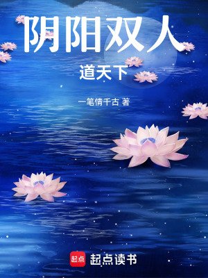 《陰陽雙人道天下》