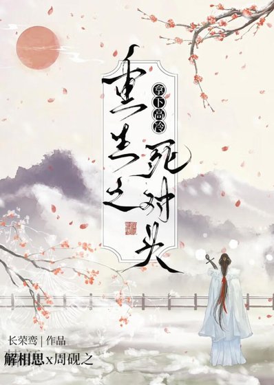 《重生之拿下高冷私對頭》