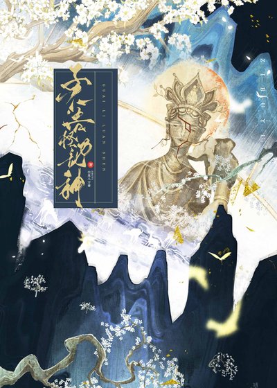 《子不語怪璃卵神(探案)》